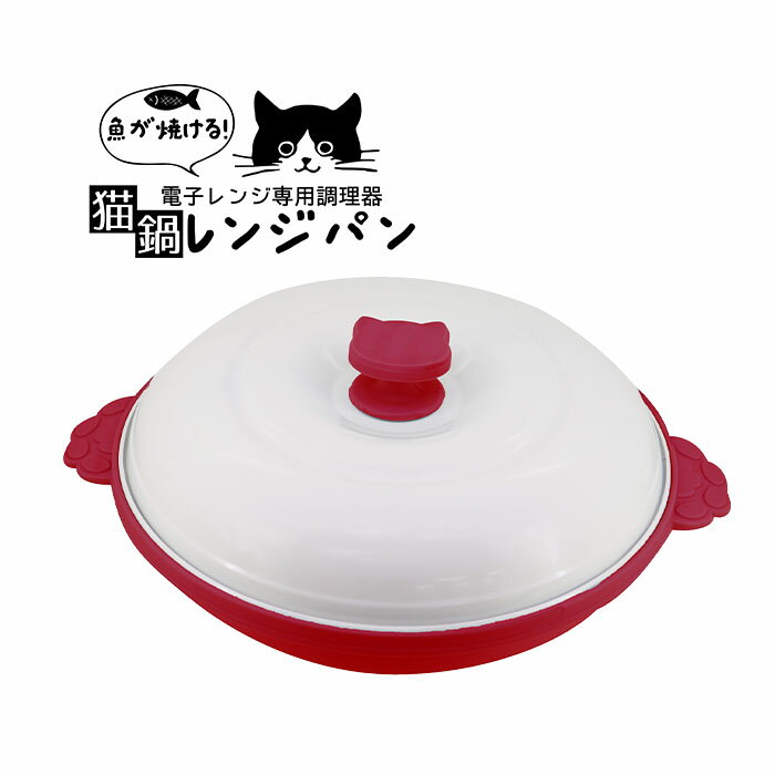 電子レンジで焼き目がつく！ CHEF レンジパン ネコ丸型 70205 レッド トレードワン