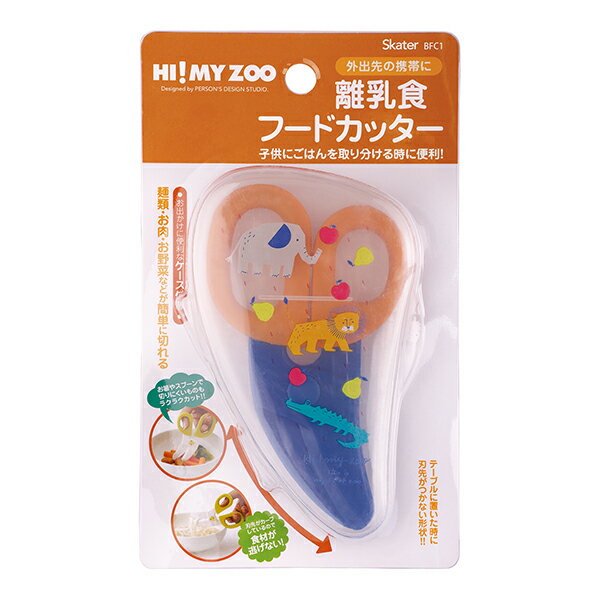 【2160円以上送料無料】スケーター　BFC1 離乳食フードカッター ハイマイズー 2