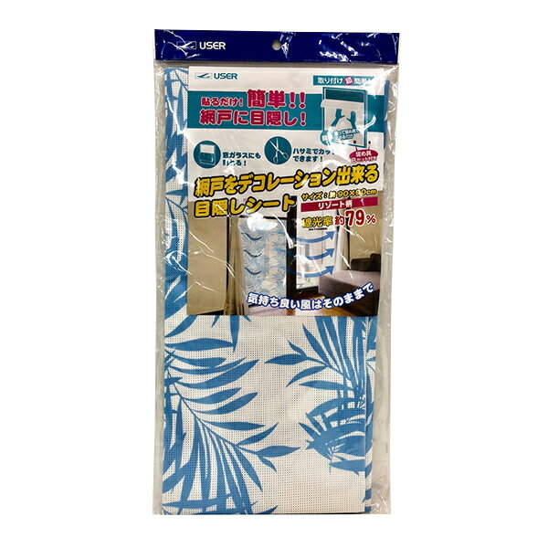 【2160円以上送料無料】ユーザー　U-Q636　日本製 網戸をデコレーション出来る目隠しシート　リゾートcm