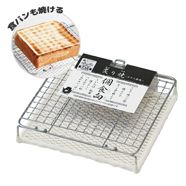 【2160円以上送料無料】万年 KS-200 セラミック網焼き　個食用