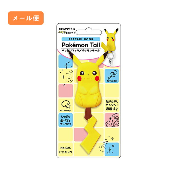 冷蔵庫や玄関、台所ステンレスやガラスなどのツルツルした場所にペタっと貼れる。 1匹でもカワイイ、並べるともっとカワイイ、ポケモンたちのフックです。 パッケージサイズ：W87×D11×H185 重量50g 本体材質 : PVC 鉄板、PU、PET 耐熱80℃以下 耐荷重250g
