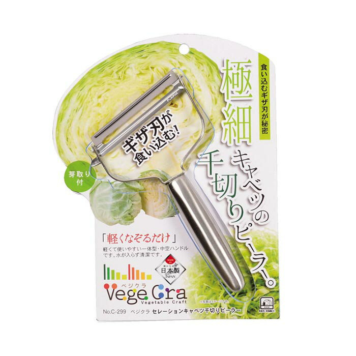 【メール便送料無料】 パール金属 ベジクラ セレーションキャベツ千切りピーラー（芽取り付） C-299 ピーラー カット 細かく 極細 軽々 簡単 持ちやすい 料理 調理 キッチン用品 調理器具 便利 千切り キャベツ 野菜 家 お店 飲食店