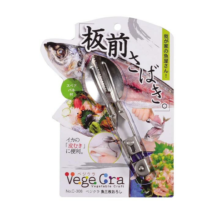 【メール便送料無料】 パール金属 ベジクラ　魚三枚おろし C-308