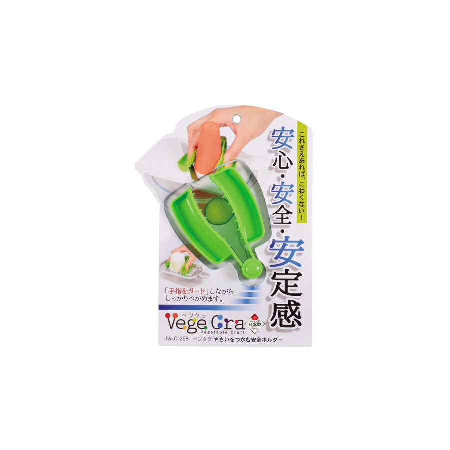 乐天商城 - 【メール便送料無料】 パール金属 ベジクラ　やさいをつかむ安全ホルダー C-298