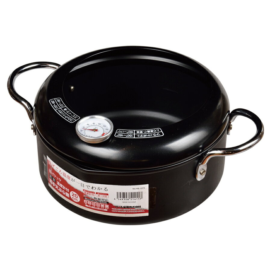 【2160円以上送料無料】 パール金属 IH対応 揚げクック 鉄製温度計付両手天ぷら鍋20cm HB-1373