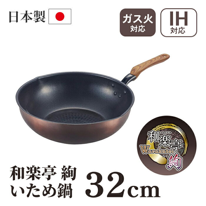 竹原製缶 和楽亭 絢 IHいため鍋 32cm PM-732 【料理道具 調理器具 キッチン用品 フライパン 耐摩耗試験クリア 焦げ付きにくい 汚れが落ちやすい お手入れ簡単 金属ヘラOK】