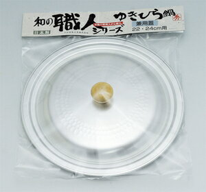 【2160円以上送料無料】 谷口金属 和の職人【日本製】　ゆきひら兼用蓋22・24cm用