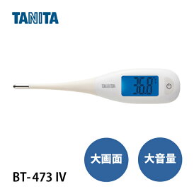 メール便 タニタ 電子体温計 アイボリー BT-473 IV ケース付き 大型表示 20秒計測 【送料無料 tanita わき 先端 柔らかい 見やすい 音 大音量 予測 実測 オートパワーオフ】