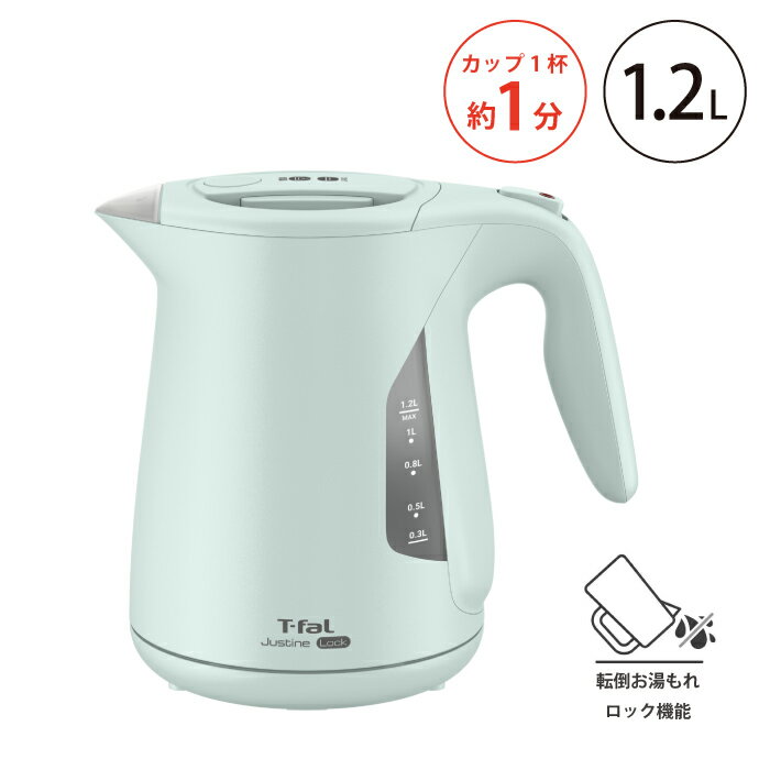 T-fal ジャスティン ロック セージグリーン 1.2L KO5903JP　【セブジャパン 電気ケトル ポット 空焚き..