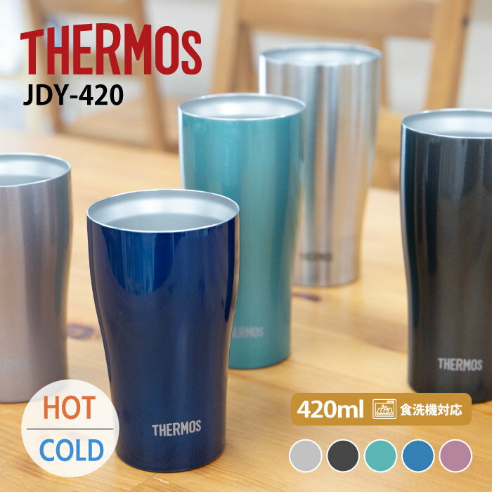 サーモス 保温保冷 タンブラー 420ml ギフト プレゼント おすすめ JDY-420