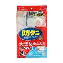 東和産業 防ダニ ふとん 圧縮パック 2枚入 Lサイズ