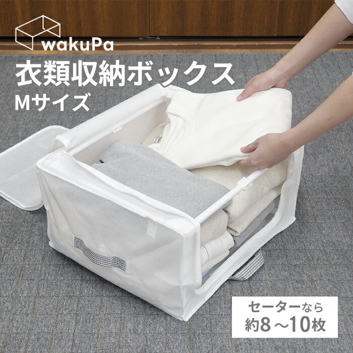 東和産業 wakuPa 衣類収納ボックス Mサイズ フレーム付き 不織布 ホワイト 折りたたみ 【積み重ね スタ..
