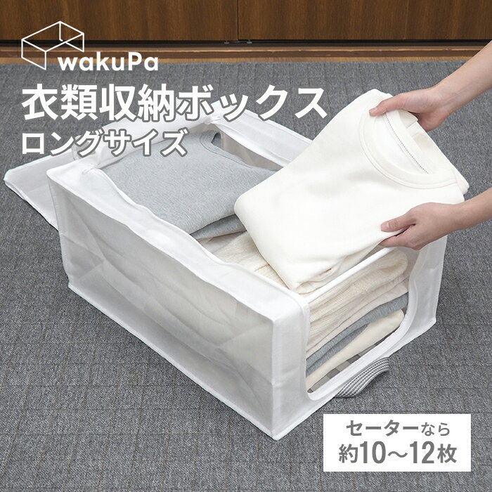 ★収納袋と折りたたみフレームのセット 折りたたみ式フレームを収納袋の内側にセットすることで、積み重ね可能な形状を保ちます。 ■組み立て・折りたたみが簡単 フレームを袋にセットするだけで丈夫な収納ボックスに。 不要時はコンパクトに折りたためます。 ■積み重ね可能 フレームがあることで、しっかりと安定した積み重ねが可能(同サイズ3段まで)。 積み重ねた状態でも前面が開くので、衣類の出し入れがラクラクです。 ■フレーム+生地だけの軽さ 中身を入れたままでもサッと持ち運べる軽さです。 上下がずれにくいので、重ねた状態でも持ち運び可能です。 ■通気性の良い不織布生地 通気性があるので、カビ・シミが付きにくく、ニオイもこもりにくくなっています。 ●サイズ(組み立て時)：幅390×奥行530×高さ230mm ●収納目安：セーター・トレーナーなら約10〜12枚、2列サイズ ●重量：419g ●材質 本体：ポリプロピレン フレーム：ポリプロピレン、ABS樹脂 ●生産国：ベトナム