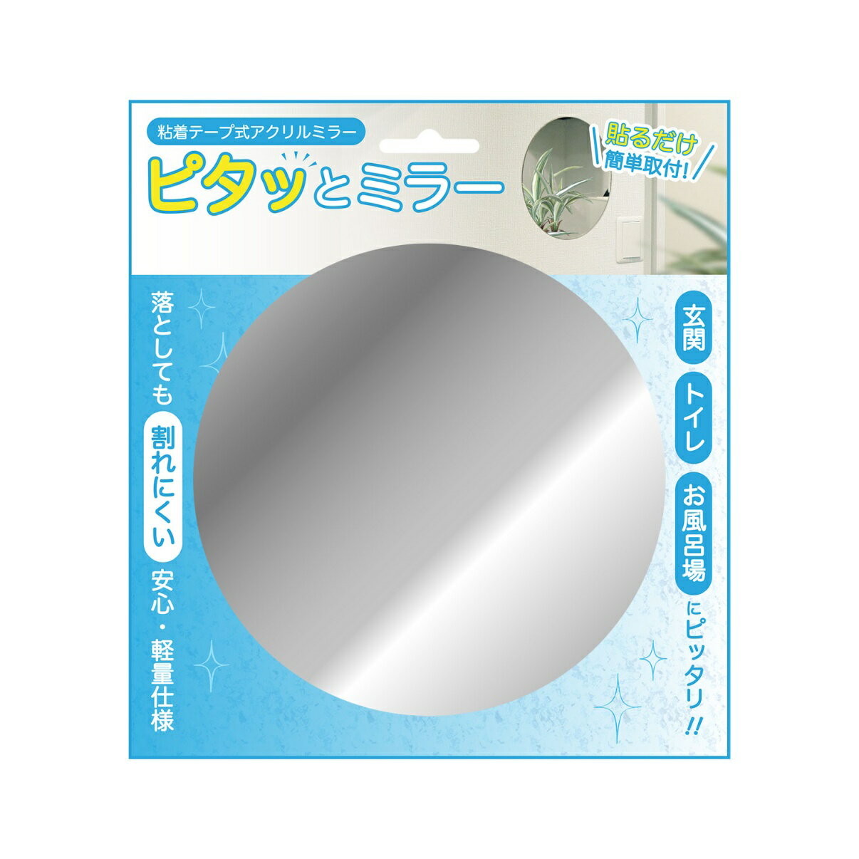 メール便 東洋ケース ピタッとミラー 01 正円 MIR2-01 【送料無料 割れない 鏡 ミラー 貼る どこでも 粘着テープ 壁 壁面 アクリル 玄関 トイレ】 3