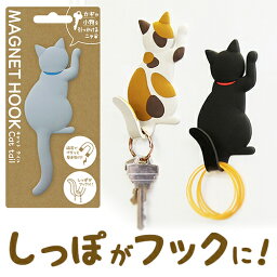 【2160円以上送料無料】東洋ケース　マグネットフック　Cat tail　グレー MH-CAT-03