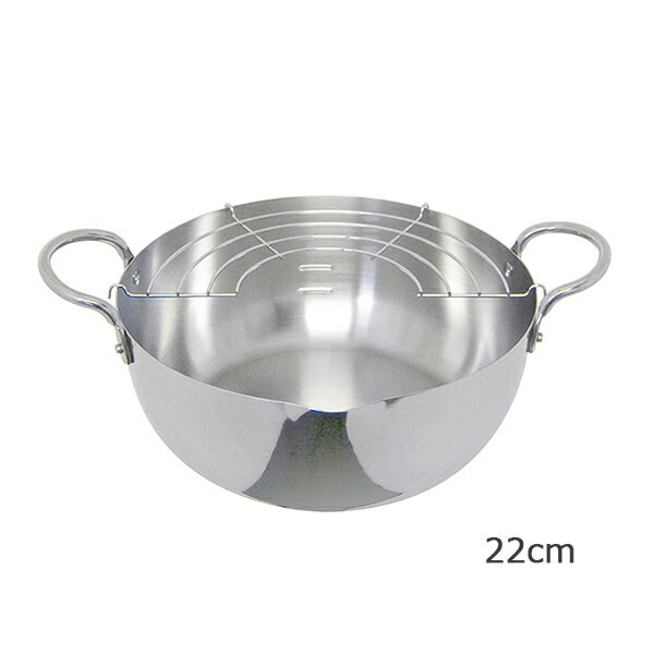 【送料無料】ウルシヤマ　IH対応　ステンレス揚げ鍋22cm