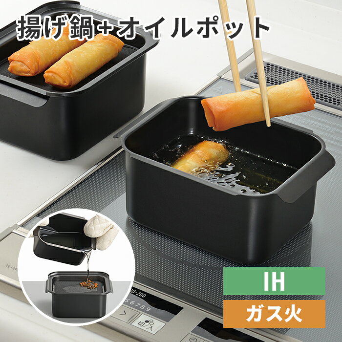■オイルポットにもなる角型揚げ鍋 同じ形の角型揚げ鍋と濾しアミがセットになったオイルターン。 1つは揚げ鍋に、1つは油を濾してオイルポットに。 ちょこっと揚げに便利なコンパクトサイズです。 ●サイズ：幅19.5×奥行15×高さ16cm ●重量(約)：790g ●満水容量：1.4L ●適正油量：560g ●素材・材質 本体：鉄(シリコン樹脂塗装) 蓋：鉄(ふっ素樹脂塗膜加工) アミ：ステンレス鋼 ●原産国：中国