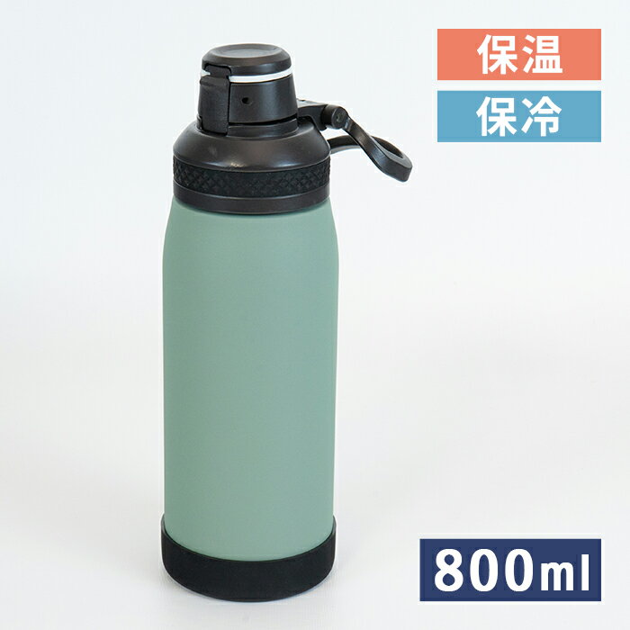 Rakuten - 和平 フォルテック キャリングボトル 800ml グリーン RH-1831 【保冷 真空断熱 ボトル 水筒 ハンドル 持ち手 付き 持ち運び アウトドア スポーツ】