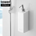 マグネットツーウェイディスペンサー タワー 山崎実業 tower ホワイト ブラック 4258 4259 4260 4261 4262 4263 シャンプーボトル ソープボトル yamazaki タワーシリーズ