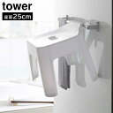 引っ掛け風呂イス タワー SH25 山崎実業 tower ホワイト ブラック 5383 5384 タワーシリーズ yamazaki バスチェア