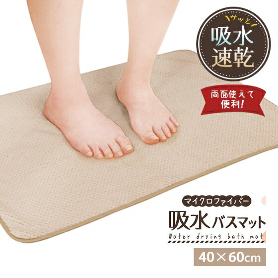 ヨコズナ マイクロファイバー 吸水バスマット ベージュ 40×60cm 【お風呂マット 足拭きマット 吸水 速..