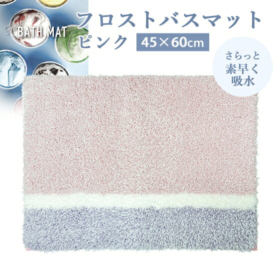 ヨコズナ バスマット フロスト ピンク 45×60cm 【お風呂マット 足拭きマット 滑りにくい 吸水 乾きが早い ボリューム インテリア ふわふわ さらさら おしゃれ】