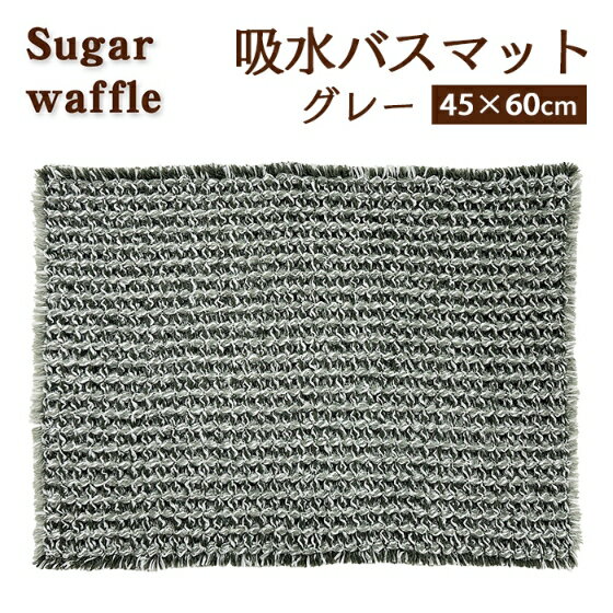 ヨコズナ バスマット シュガーワッフル グレー 45×60cm 【お風呂マット 足拭きマット 吸水 お風呂 バスグッズ 滑り止め マット 浴室マット 玄関マット】