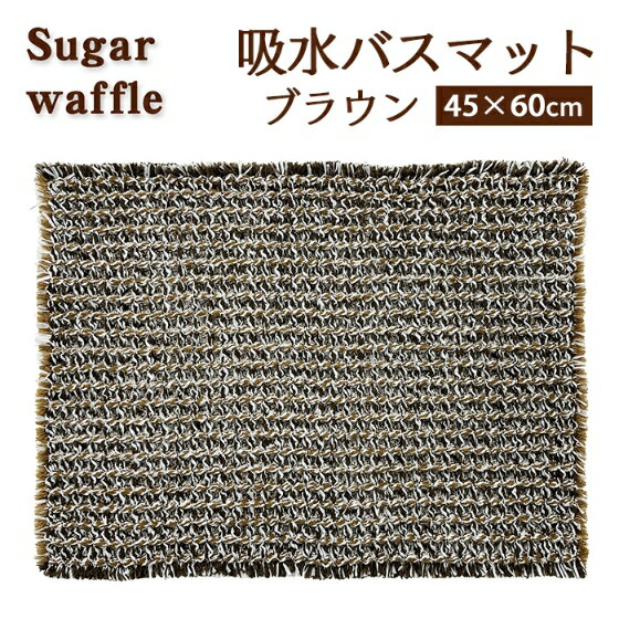 ヨコズナ バスマット シュガーワッフル ブラウン 45×60cm 【お風呂マット 足拭きマット 吸水 お風呂 バスグッズ 滑り止め マット 浴室マット 玄関マット】