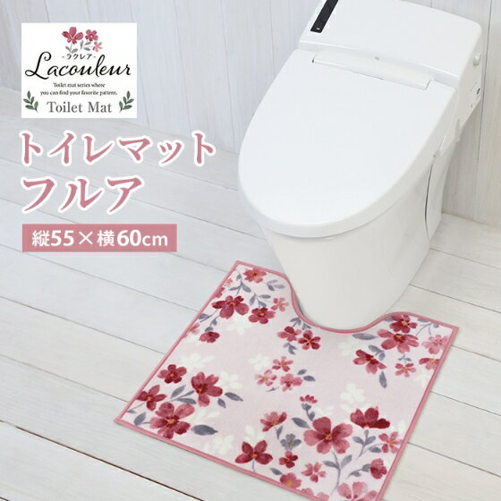 ヨコズナ ラクレア トイレマット フルア 縦55×横60cm 【洗える 滑り止め 足元マット トイレタリー すべり止め 洗濯OK ボタニカル 華やか】