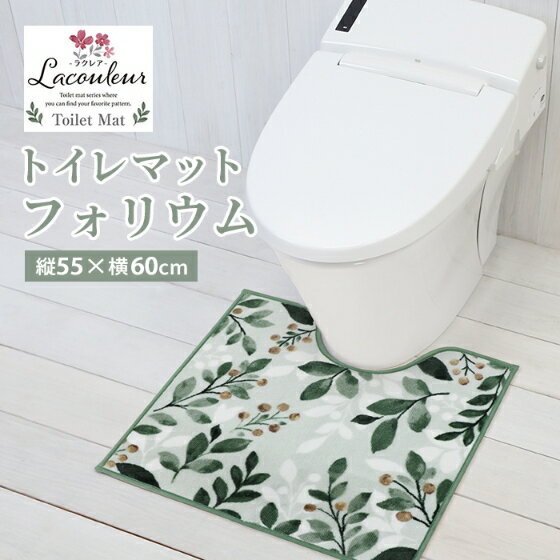 ヨコズナ ラクレア トイレマット フォリウム 縦55×横60cm 【洗える 滑り止め 足元マット トイレタリー すべり止め 洗濯OK ボタニカル 華やか】