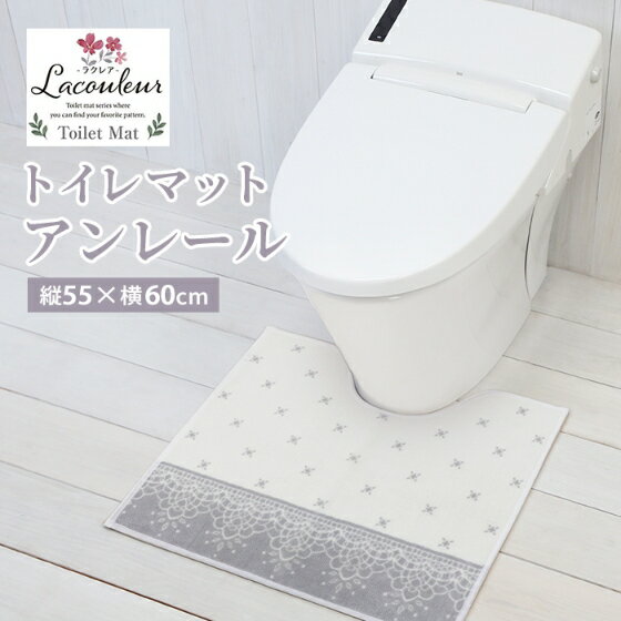 ヨコズナ ラクレア トイレマット アンレール 縦55×横60cm 【洗える 滑り止め 足元マット トイレタリー ..