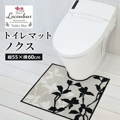 ヨコズナ ラクレア トイレマット ノクス 縦55×横60cm 【洗える 滑り止め 足元マット トイレタリー すべり止め 洗濯OK ボタニカル 華やか】 ヨコズナ ラクレア トイレマット ノクス 縦55×横60cm 【洗える 滑り止め 足元マット トイレタリー すべり止め 洗濯OK ボタニカル 華やか】