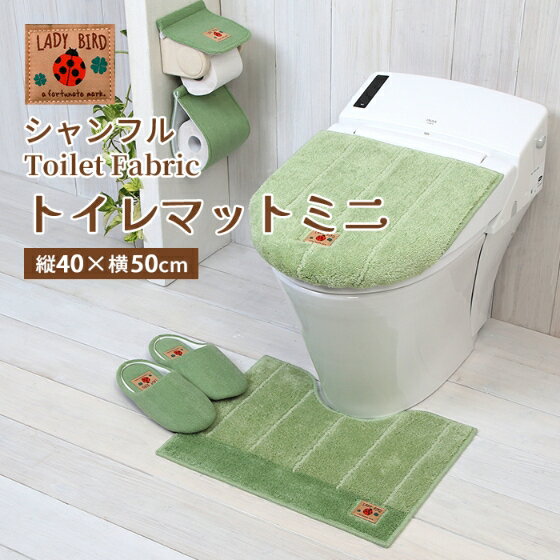 ヨコズナ シャンフル トイレマット ミニ グリーン 縦40×横50cm 【無地 シンプル 可愛い おしゃれ 洗濯 ..