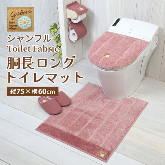 お花畑をイメージした、あたたかで可愛らしいトイレファブリックシリーズ「シャンフル」。 ガーベラとてんとう虫の可愛いタグがワンポイント。 触り心地も良く、滑りにくい加工付きで安心です。 前面ゆったりの胴長ロングサイズです。 ※ドラム式洗濯機は機種によりご使用になれません。 ※乾燥機・アイロンのご使用はお避け下さい。 ■サイズ：(約)幅60×奥行き75cm ■材質：ポリエステル・アクリル