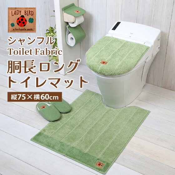 ヨコズナ シャンフル 胴長ロングトイレマット グリーン 縦75×横60cm 【トイレマット 足元マット シンプ..