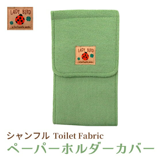 ヨコズナ シャンフル ペーパーホルダーカバー グリーン 【トイレ トイレタリー 洗濯可 洗濯 丸洗い 水..