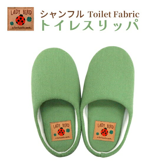 Rakuten - ヨコズナ シャンフル スリッパ グリーン 【トイレスリッパ フリーサイズ 洗濯可 洗える 丸洗い おしゃれ ナチュラル かわいい シンプル おしゃれ】