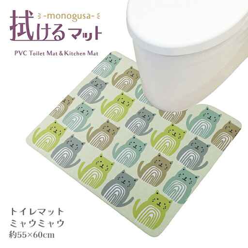 ヨコズナ モノグサ PVC トイレマット ミャウミャウ 55×60cm 厚さ3.5mm 【拭ける お手入れ らくらく 薄い 薄手 清潔 安全 防菌 防カビ 防炎 クッション】 ヨコズナ モノグサ PVC トイレマット ミャウミャウ 55×60cm 厚さ3.5mm 【拭ける お手入れ らくらく 薄い 薄手 清潔 安全 防菌 防カビ 防炎 クッション】
