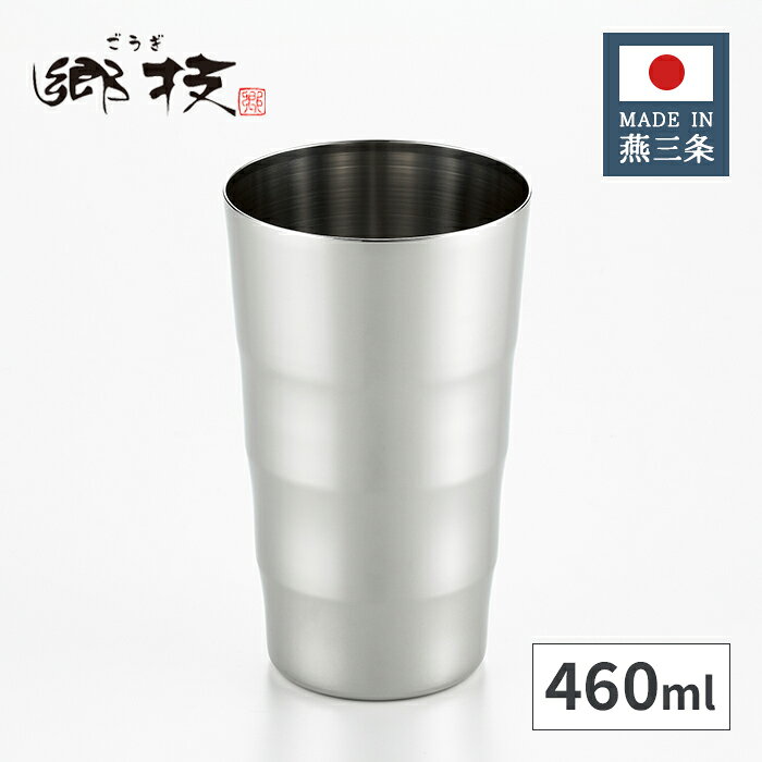 乐天商城 - ヨシカワ 郷技 ステンレス タンブラー 460ml YJ2113 【日本製 燕三条 上質 ギフト プレゼント 職人 銀 シルバー ごうぎ】