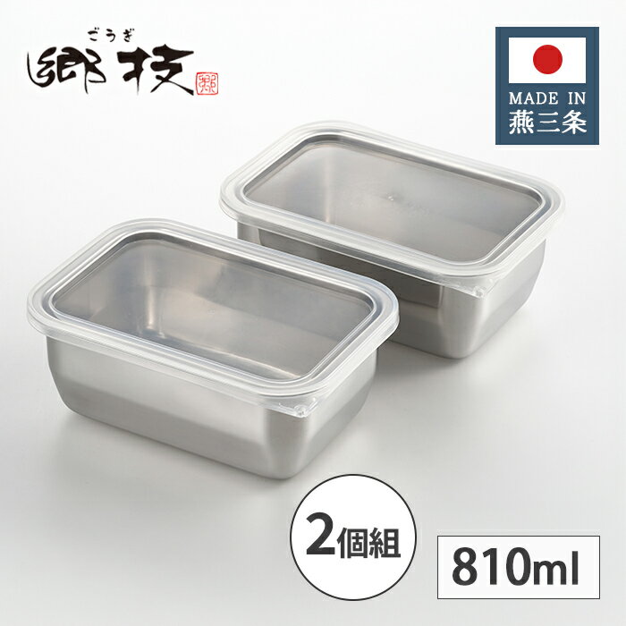 ヨシカワ 郷技 ステンレス 保存容器 2個組 810ml YJ2612 【日本製 燕三条 セット 上質 ギフト 職人 銀 シルバー ごうぎ 収納 スタッキング】