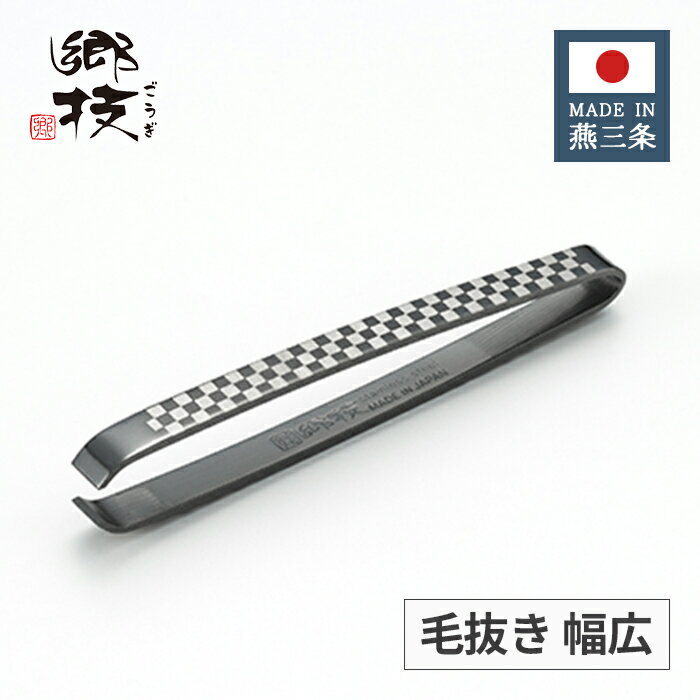 ヨシカワ 郷技 ステンレス 黒酸化発色 市松模様 毛抜き 幅広 YJ3156 【日本製 燕三条 上質 ギフト プレ..