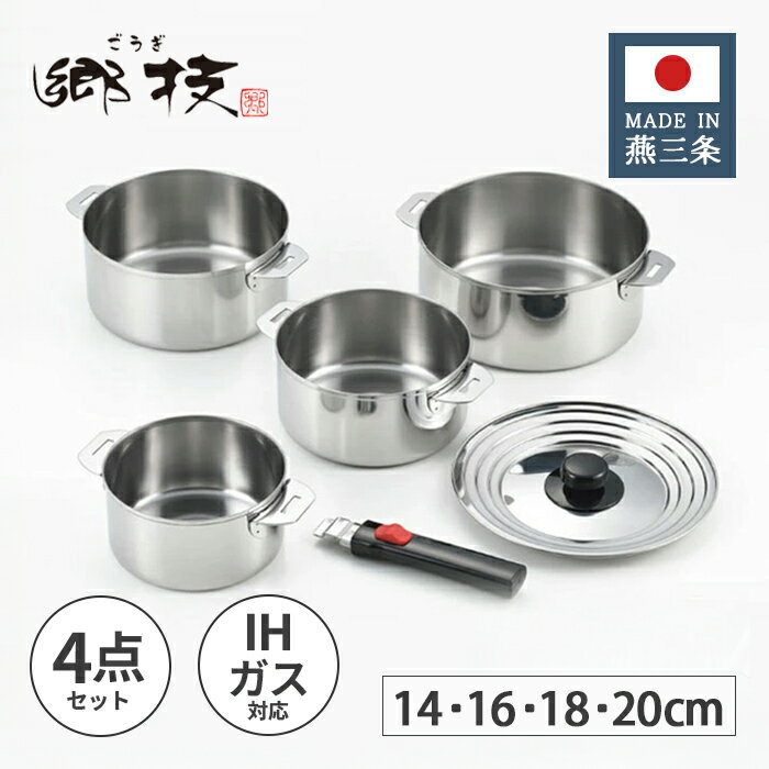 ヨシカワ 郷技 ステンレス 着脱式 ハンドル鍋 4点セット 14・16・18・20cm YJ3447 【日本製 IH対応 ガ..