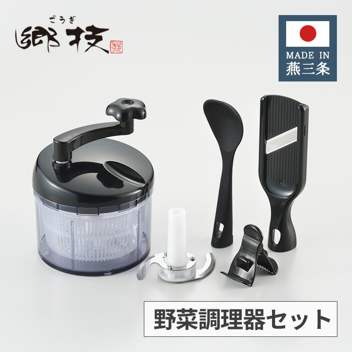 ヨシカワ 郷技 ステンレス 野菜調理器セット ミニ 水切りチョッパー・スライサー・調理スプーン YJ3462 【日本製 燕三条 上質 ギフト プレゼント 職人 銀 シルバー ごうぎ】