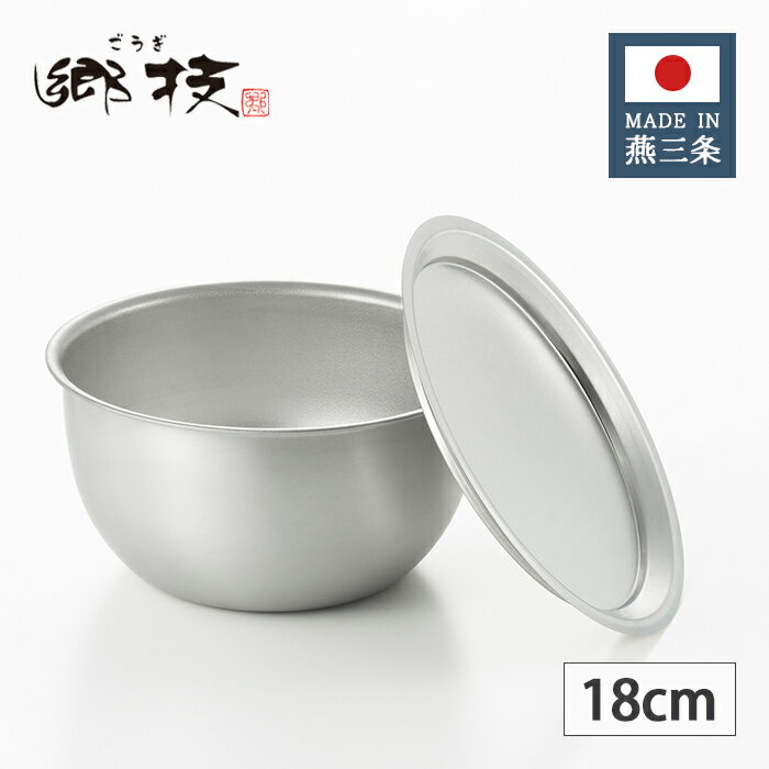 ヨシカワ 郷技 ステンレス フタ付きボウル 18cm YJ3511 【日本製 燕三条 上質 ギフト プレゼント 職人 銀 シルバー ごうぎ 使いやすい】