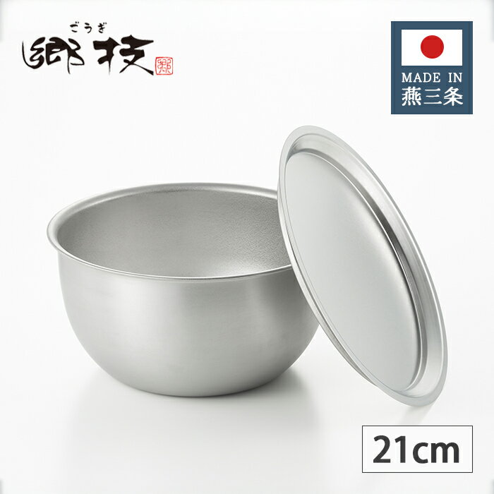 乐天商城 - ヨシカワ 郷技 ステンレス フタ付きボウル 21cm YJ3512 【日本製 燕三条 上質 ギフト プレゼント 職人 銀 シルバー ごうぎ 使いやすい】