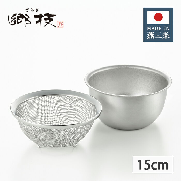 乐天商城 - ヨシカワ 郷技 ステンレス ザル&ボウル 15cm YJ3513 【日本製 燕三条 セット 上質 ギフト プレゼント 職人 銀 シルバー ごうぎ 使いやすい】