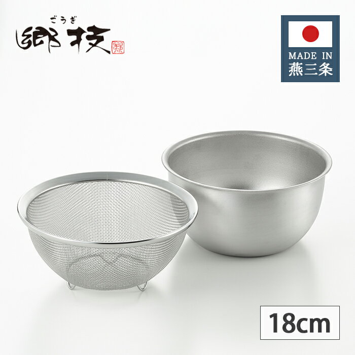 乐天商城 - ヨシカワ 郷技 ステンレス ザル&ボウル 18cm YJ3514 【日本製 燕三条 セット 上質 ギフト プレゼント 職人 銀 シルバー ごうぎ 使いやすい】