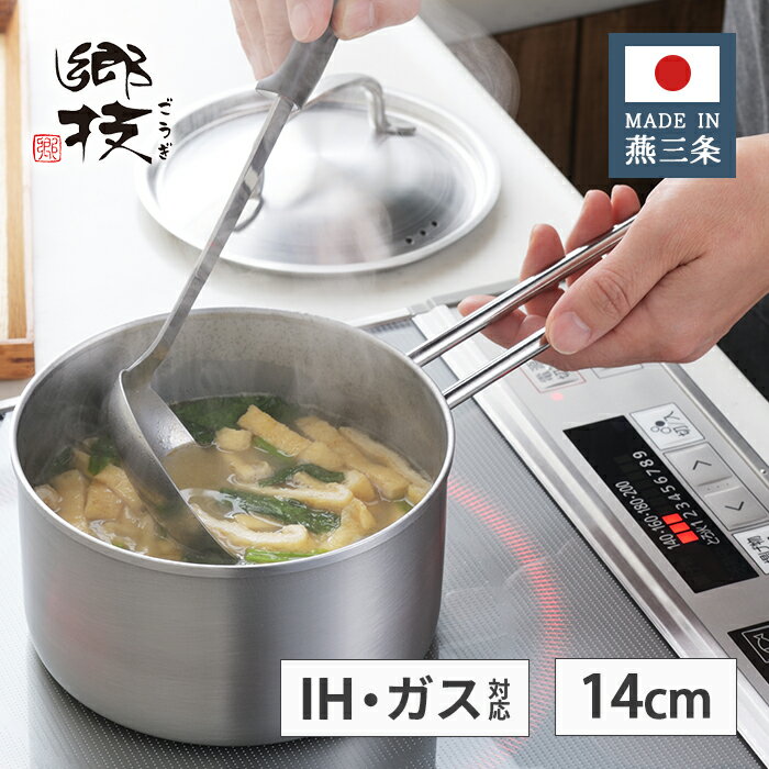 ヨシカワ 郷技 ステンレス 片手鍋 14cm 1.2L YJ3521 【日本製 IH対応 ガス火対応 燕三条 上質 ギフト プレゼント 職人 銀 シルバー ごうぎ ゆきひら 鍋】
