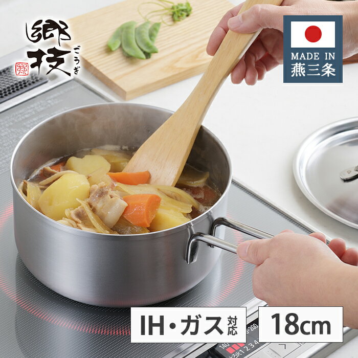 ヨシカワ 郷技 ステンレス 片手鍋 18cm 2.3L YJ3522 【日本製 IH対応 ガス火対応 燕三条 上質 ギフト プレゼント 職人 銀 シルバー ごうぎ ゆきひら 鍋】