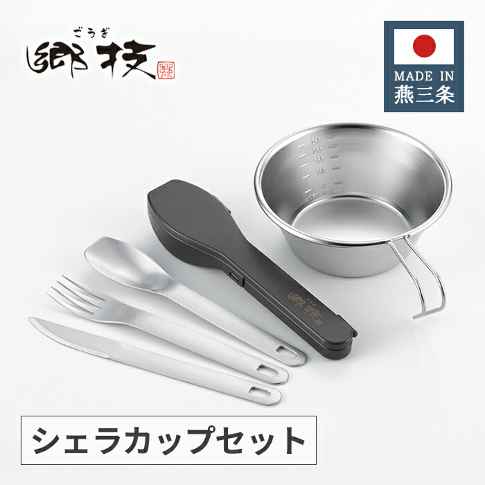 ヨシカワ 郷技 ステンレス シェラカップセット 計量カップ・スプーン・フォーク・ナイフ ケース付 YJ35..